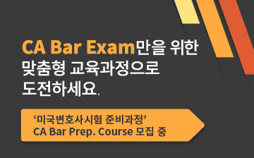 CA Bar Exam Prep. Course (‘25년 7월 시험 대비반) 교육센터 로그인 배너